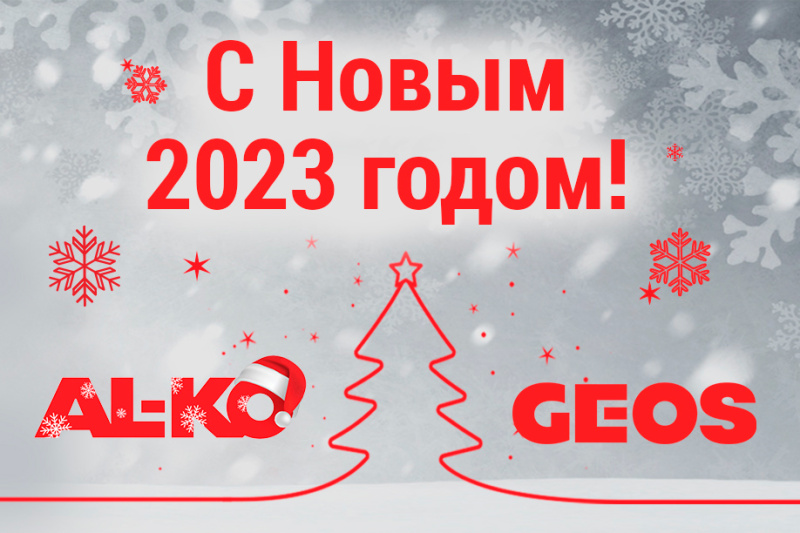 С новым 2023 годом!
