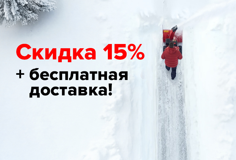 Снегоуборщики СУПЕРПРЕДЛОЖЕНИЕ