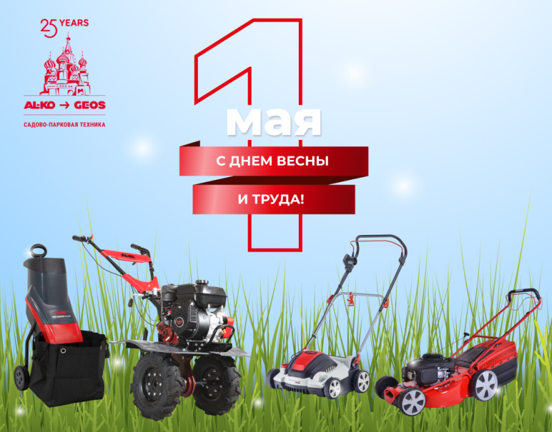 С праздником мира, весны и труда!