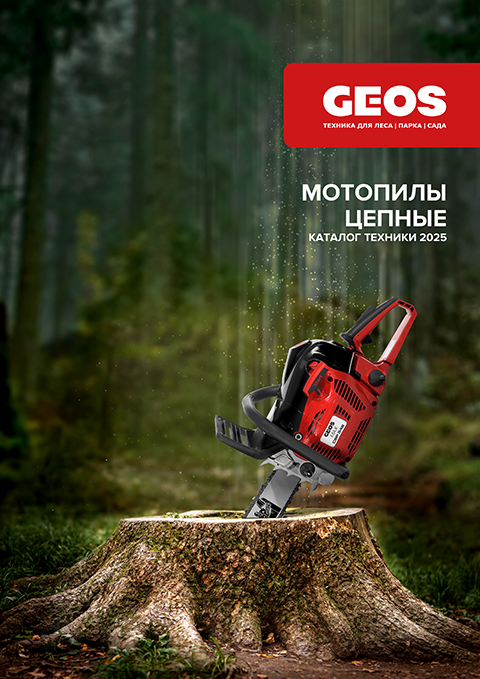 GEOS Каталог Мотопилы Гарнитура 2025.jpg