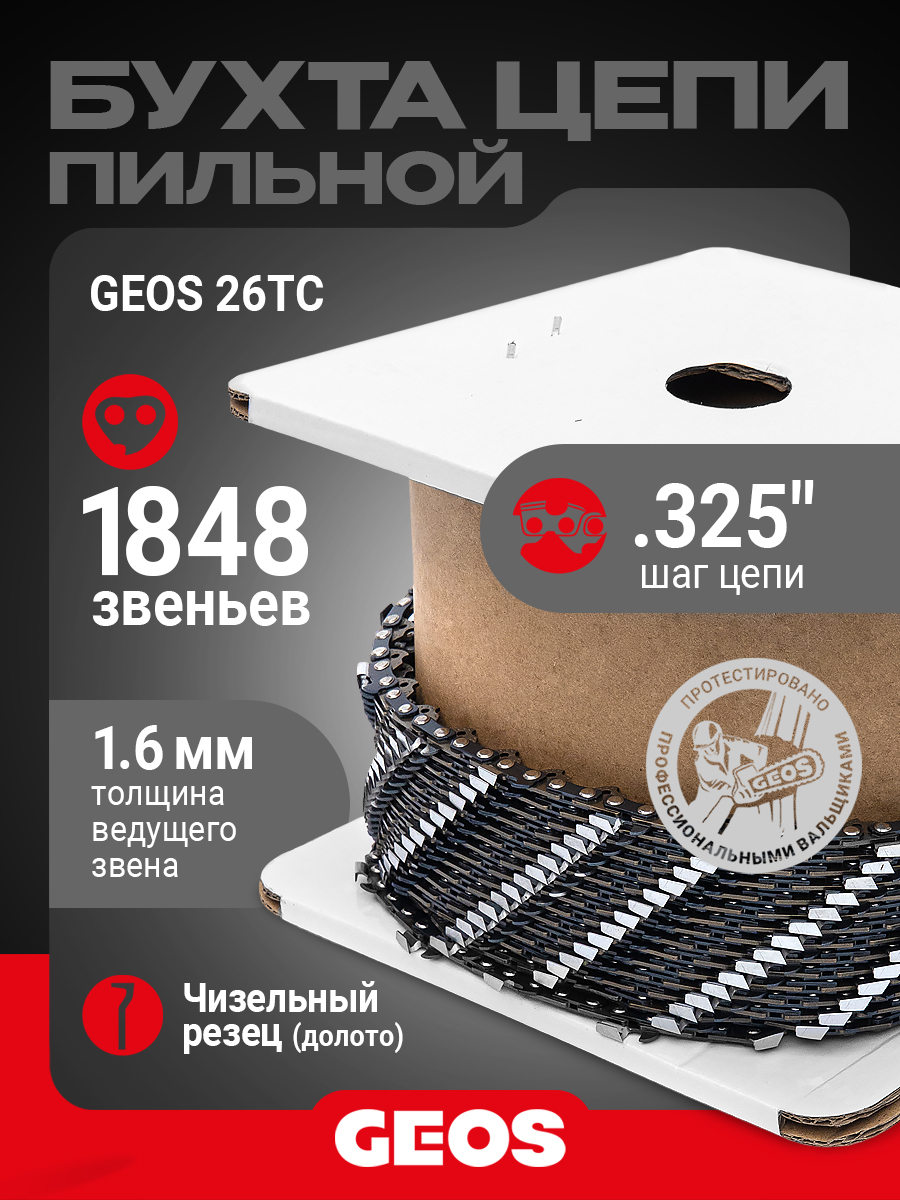Бухта цепи пильной GEOS 26TC (.325", 1.6мм, долото, 1848 звеньев)