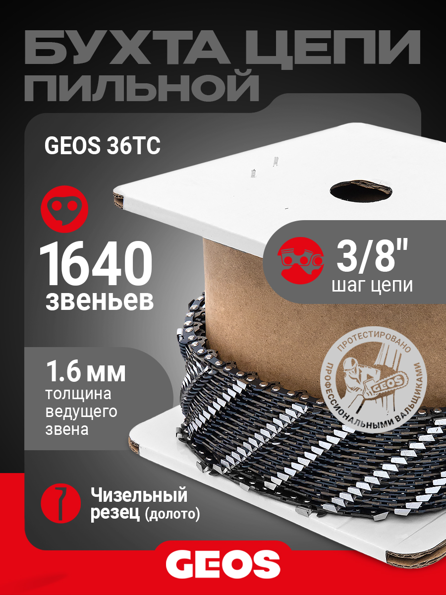 Бухта цепи пильной GEOS 36TC (3/8", 1.6мм, долото, 1640 звеньев)