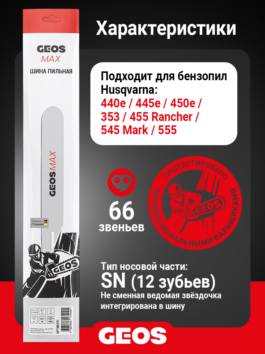 Шина пильная GEOS Max (16", .325", 1.5мм, 66 звеньев, SN (12 зубьев), K095)