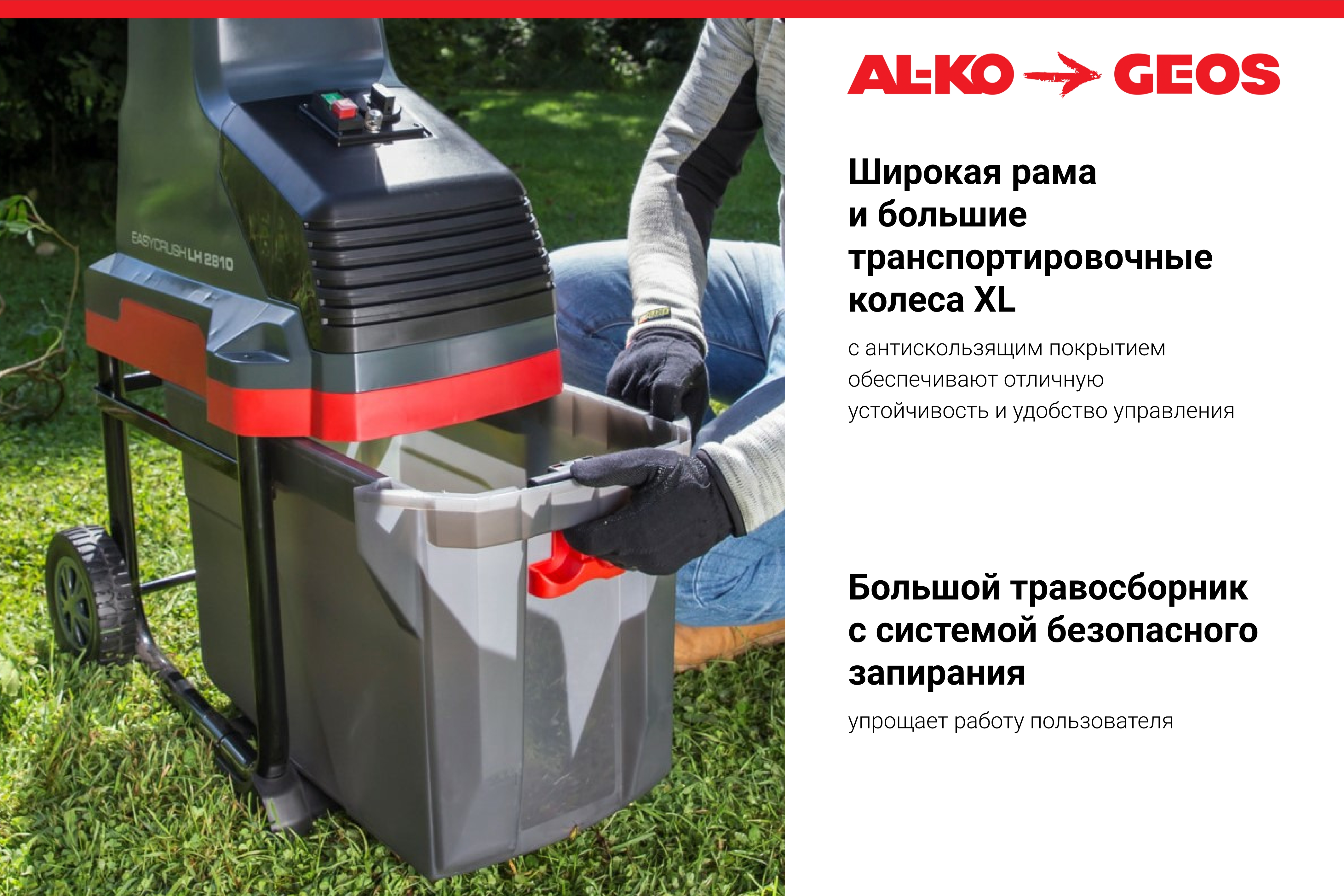Измельчитель валковый GEOS LH 2810 EASY CRUSH
