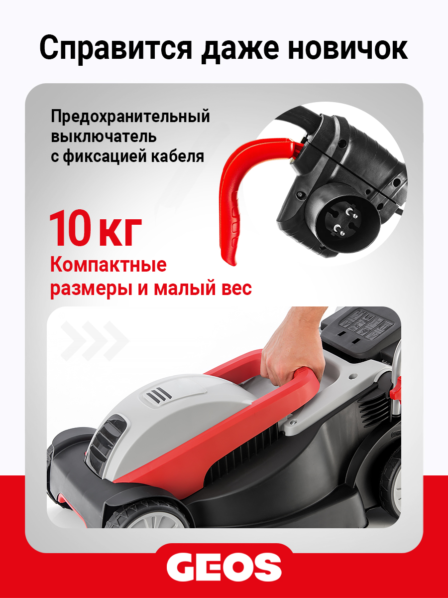 Газонокосилка электрическая GEOS Comfort 32 E
