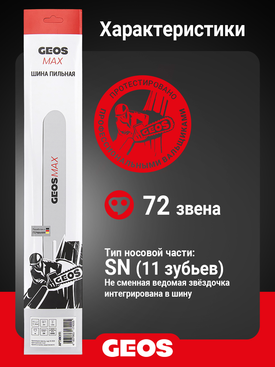 Шина пильная GEOS Max (20", 3/8", 1.5мм, 72 звена, SN (11 зубьев), K095)