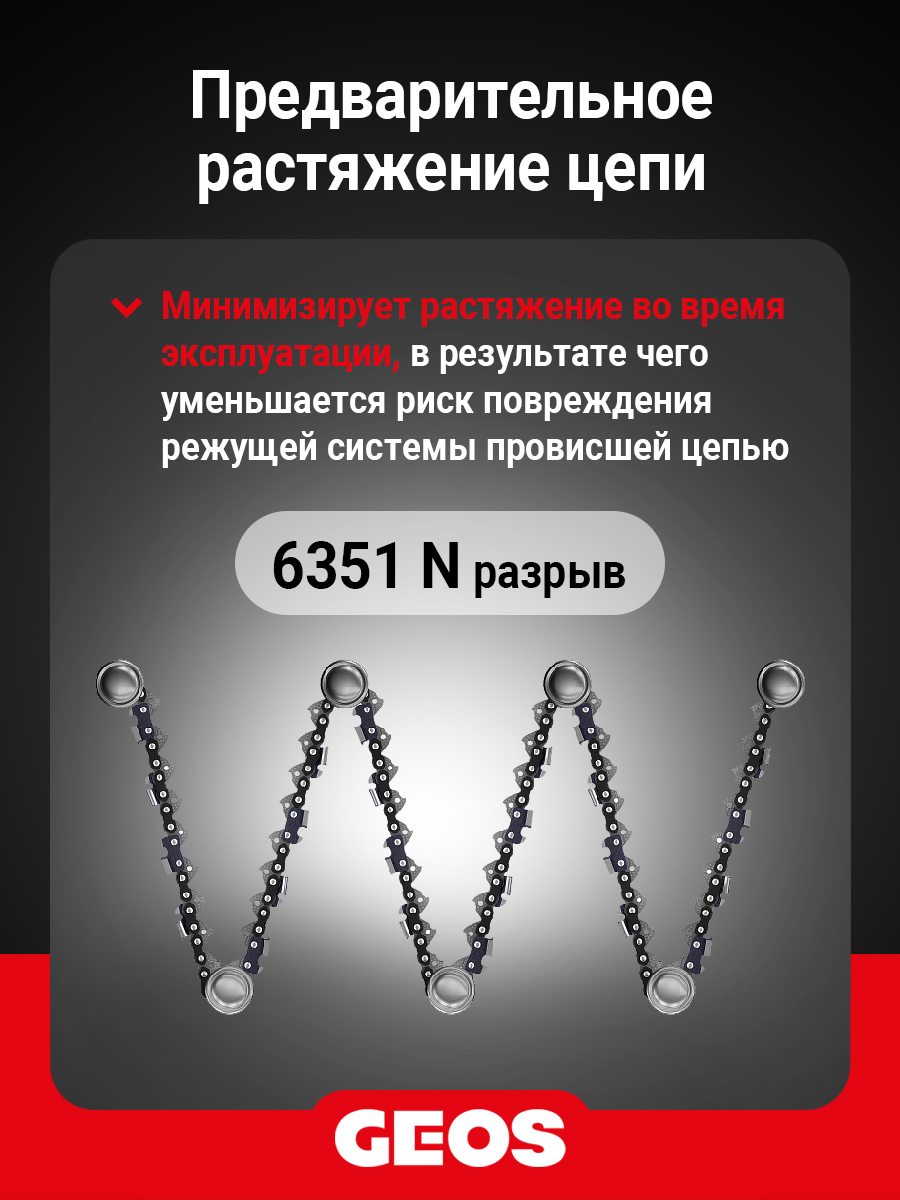 Цепь пильная GEOS 63LC 52 (14", 3/8" Low, 1.3мм, 52 звена, долото)