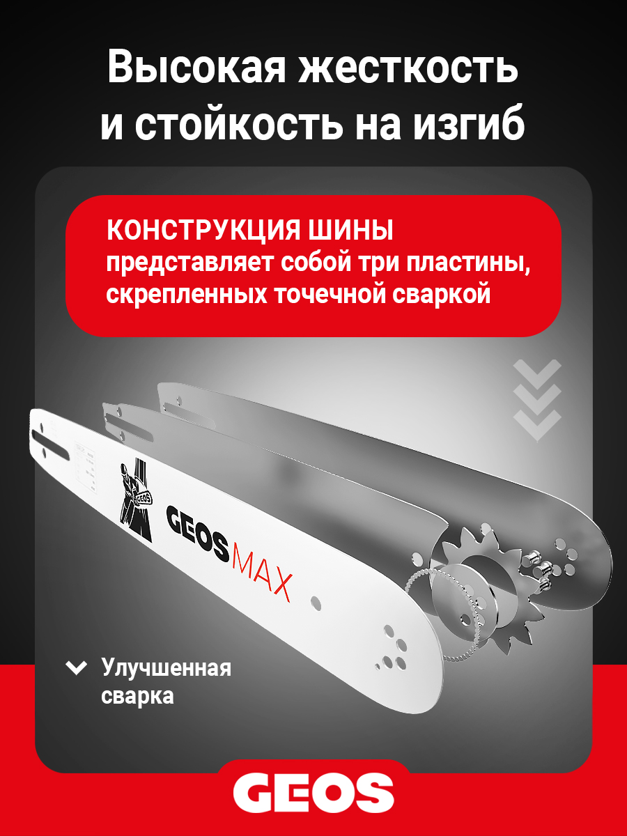 Шина пильная GEOS Max (16", 3/8" Low, 1.3мм, 57 звеньев, SN (7 зубьев), A041)