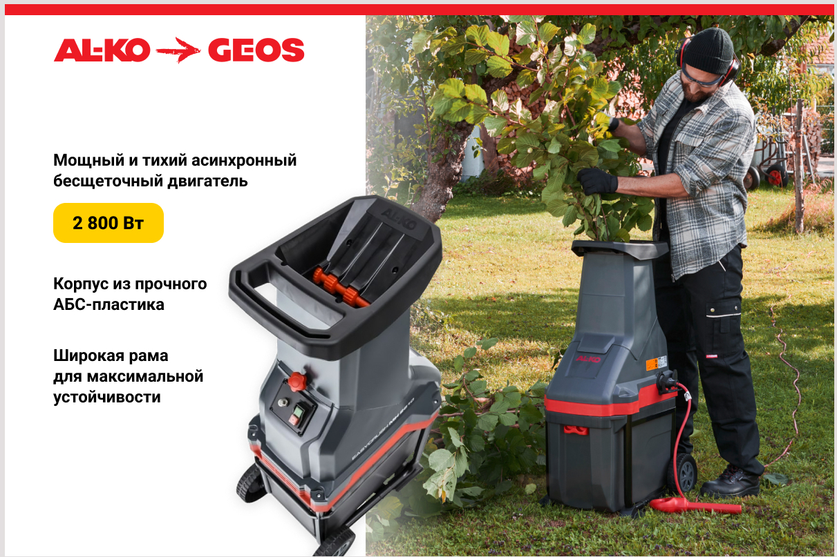 Измельчитель ножевой GEOS MH 2810 EASY CRUSH