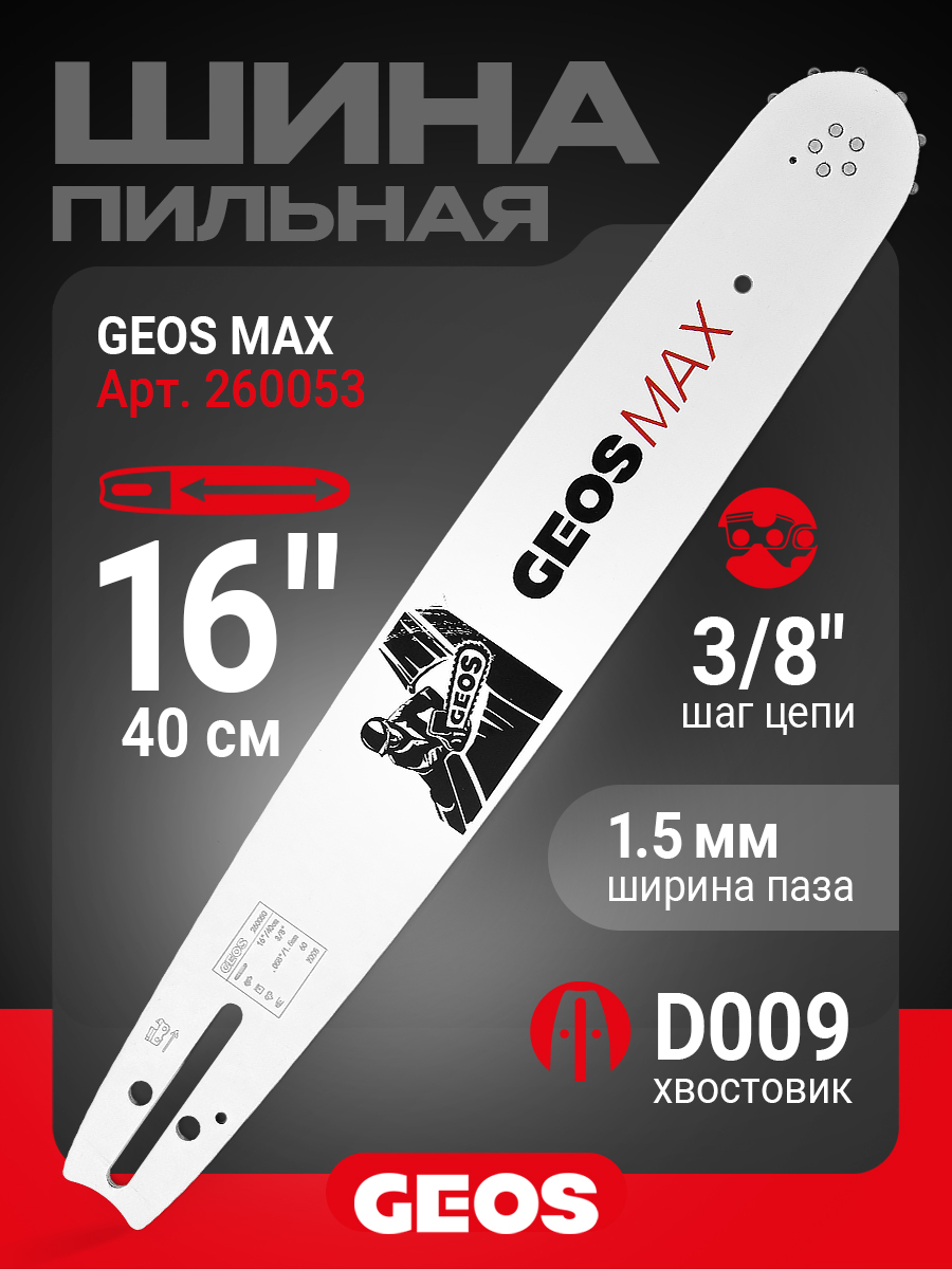 Шина пильная GEOS Max (16", 3/8", 1.5мм, 60 звеньев, SN (11 зубьев), D009)