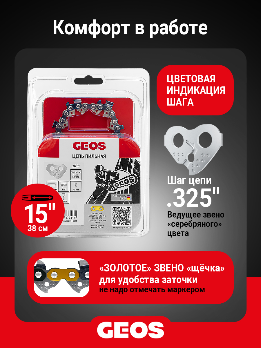 Цепь пильная GEOS 25TC3 64 (15", .325", 1.5мм, 64 звеньа, долото, снижение отдачи)