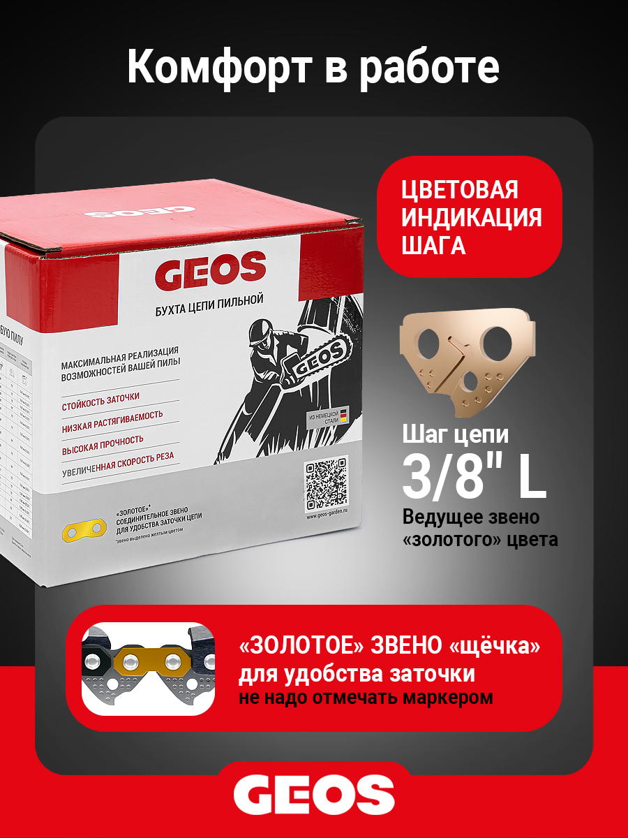 Бухта цепи пильной GEOS 63LC (3/8" Low, 1.3мм, долото, 1640 звеньев)