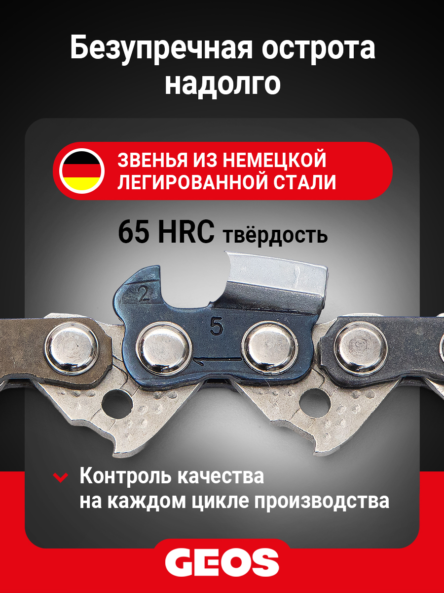 Цепь пильная GEOS 25TC3 64 (15", .325", 1.5мм, 64 звеньа, долото, снижение отдачи)
