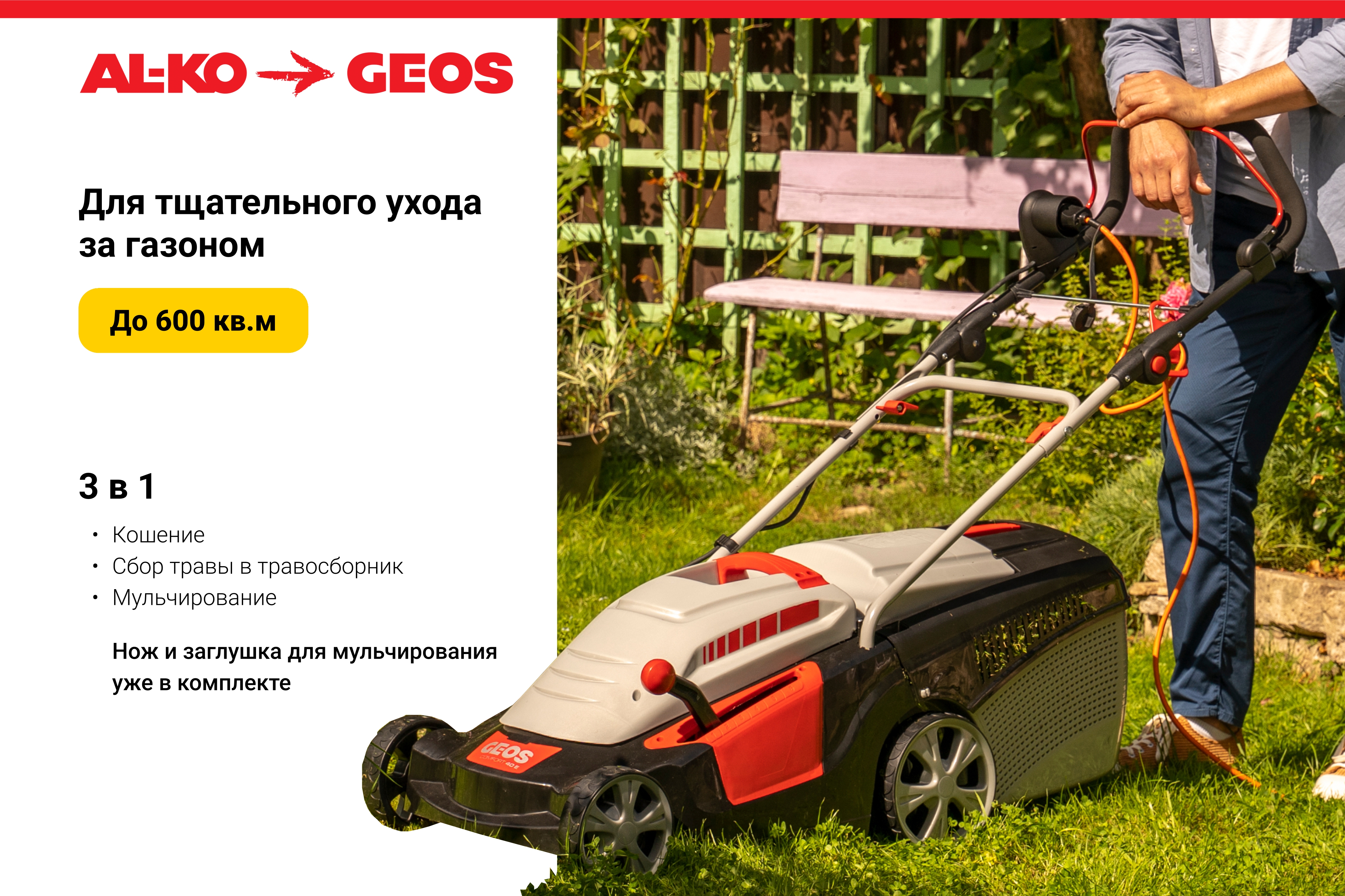 Газонокосилка электрическая GEOS Comfort 40 Е (1,4 кВт)