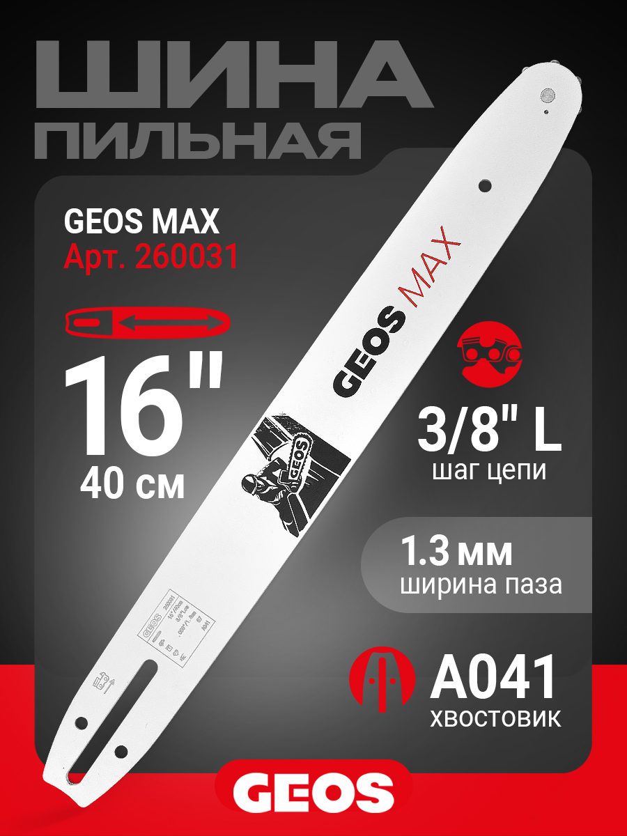 Шина пильная GEOS Max (16", 3/8" Low, 1.3мм, 57 звеньев, SN (7 зубьев), A041)