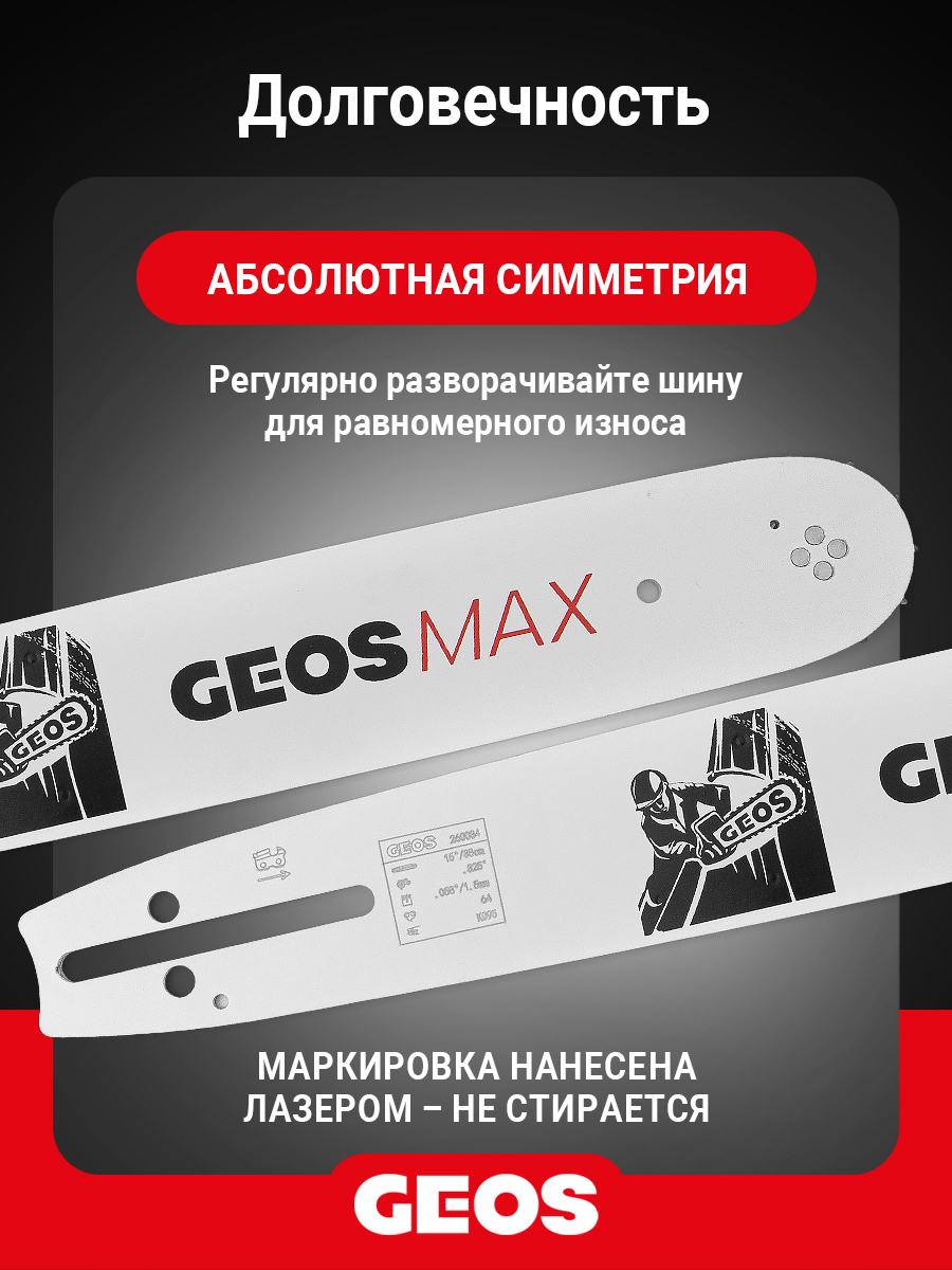 Шина пильная GEOS Max (16", 3/8" Low, 1.3мм, 57 звеньев, SN (7 зубьев), A041)