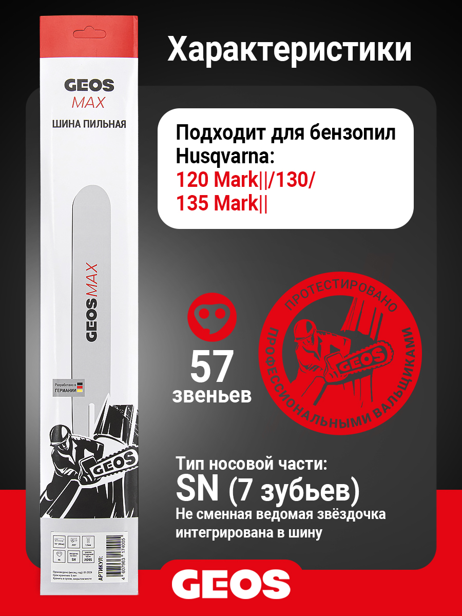 Шина пильная GEOS Max (16", 3/8" Low, 1.3мм, 57 звеньев, SN (7 зубьев), A041)