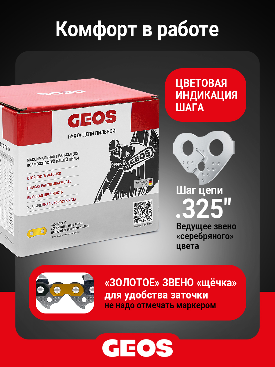 Бухта цепи пильной GEOS 26TC (.325", 1.6мм, долото, 1848 звеньев)