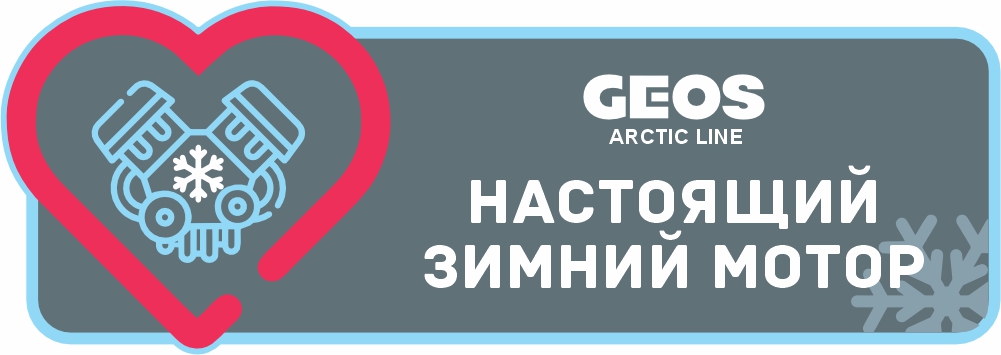 Artic Line Настоящий зимний мотор.jpg Artic Line Настоящий зимний мотор.jpg